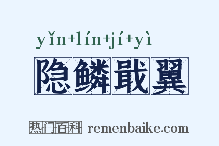隐鳞戢翼是什么意思的图片